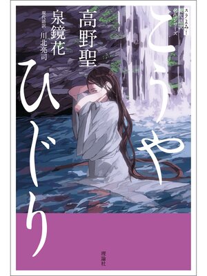 cover image of スラよみ!現代語訳名作シリーズ　高野聖